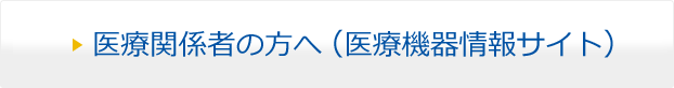 医療関係者の方へ (医療機器情報サイト)