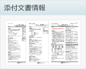 添付文書情報