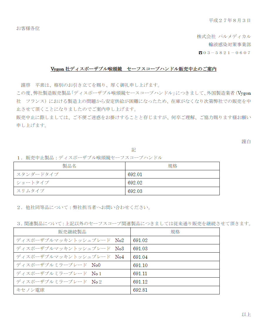 セーフスコープハンドル販売中止のお知らせ