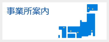 事業所案内