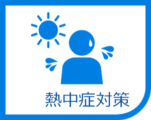 熱中症対策
